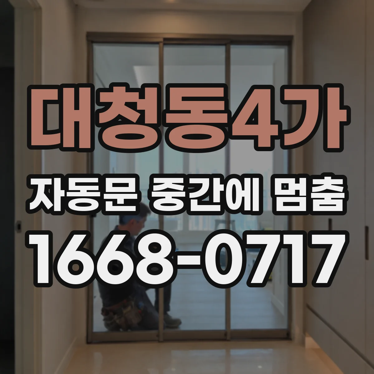 대청동4가 자동문 중간에 멈춤