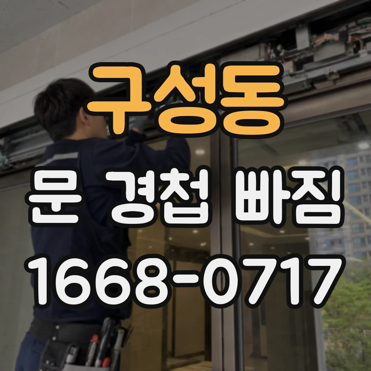 구성동 문 경첩 빠짐