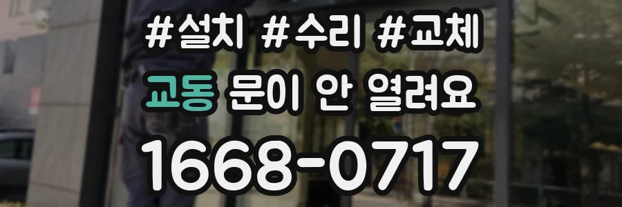 교동 문이 안 열려요