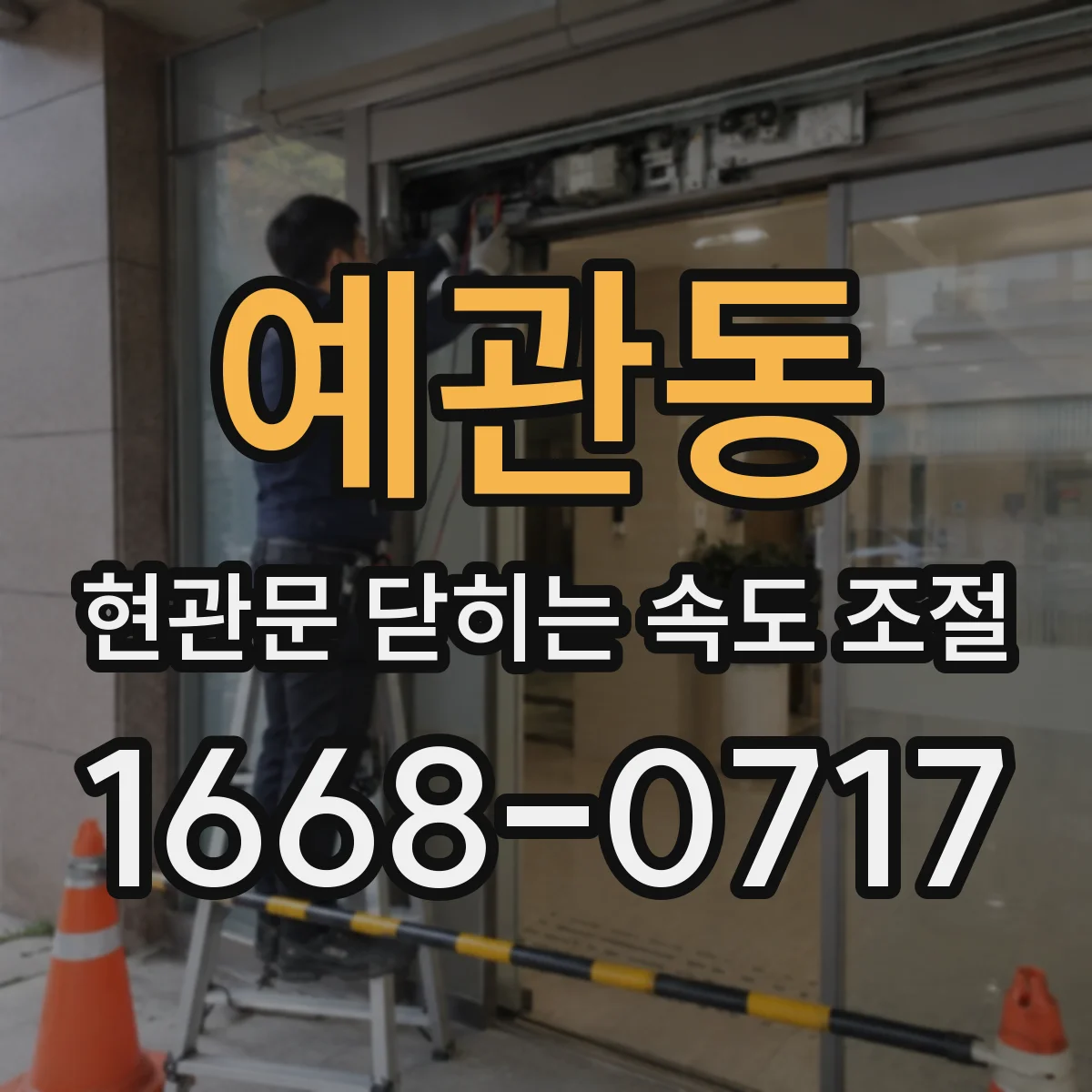 예관동 현관문 닫히는 속도 조절