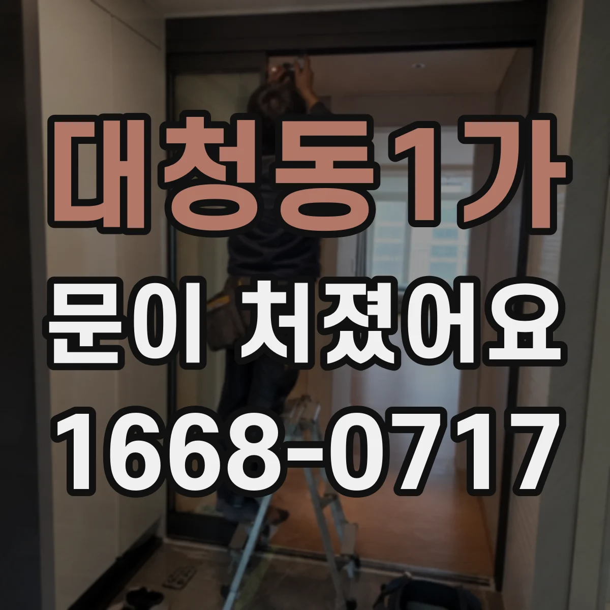 대청동1가 문이 처졌어요