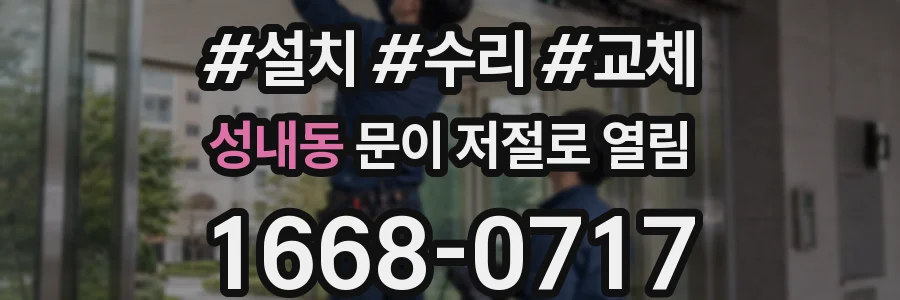 성내동 문이 저절로 열림