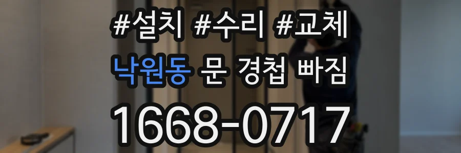낙원동 문 경첩 빠짐