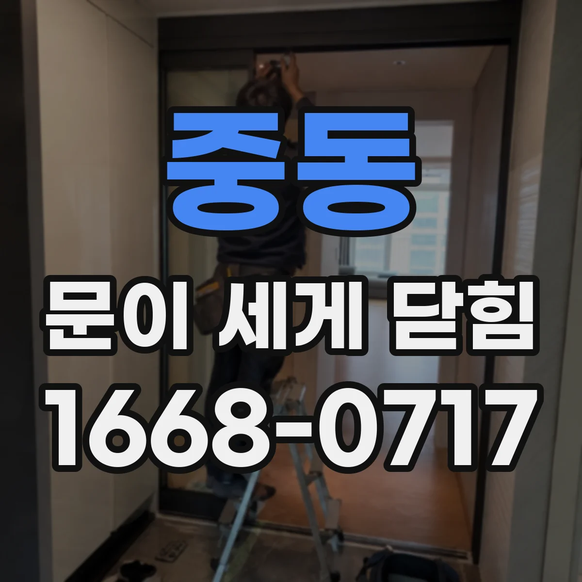 중동 문이 세게 닫힘