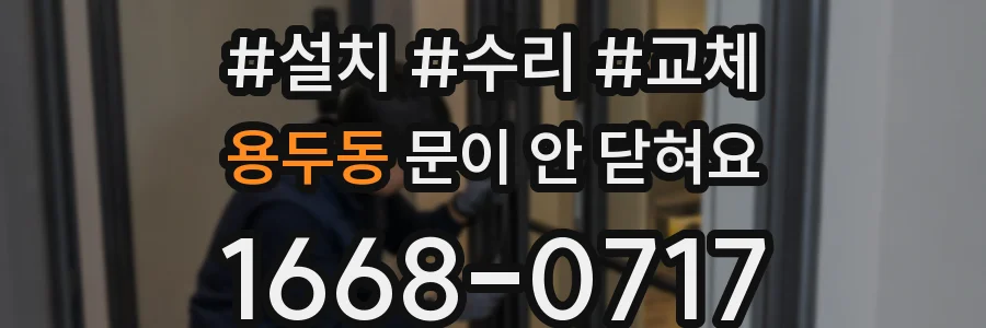 용두동 문이 안 닫혀요