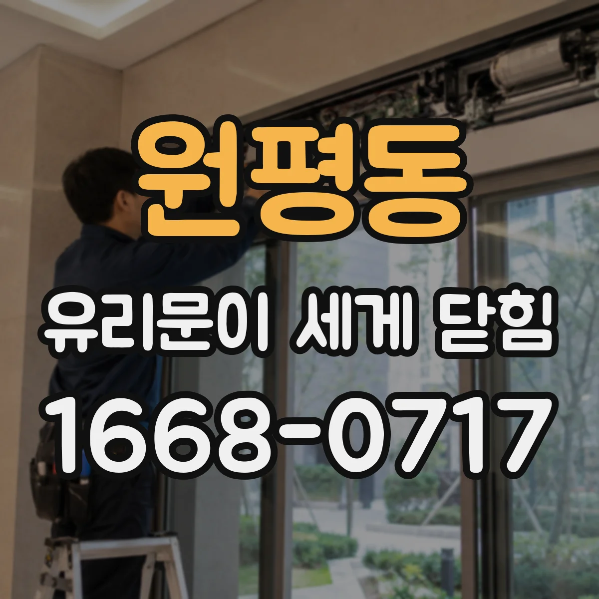 원평동 유리문이 세게 닫힘