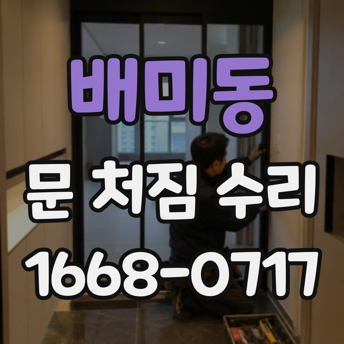 배미동 문 처짐 수리