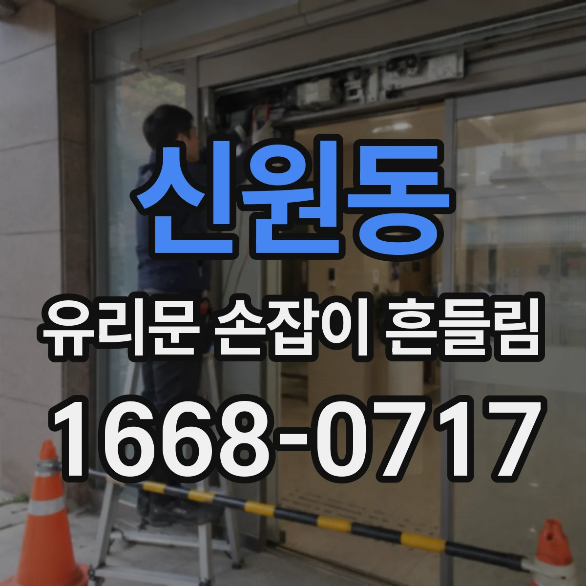 신원동 유리문 손잡이 흔들림