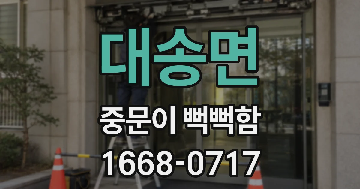 대송면 중문이 뻑뻑함