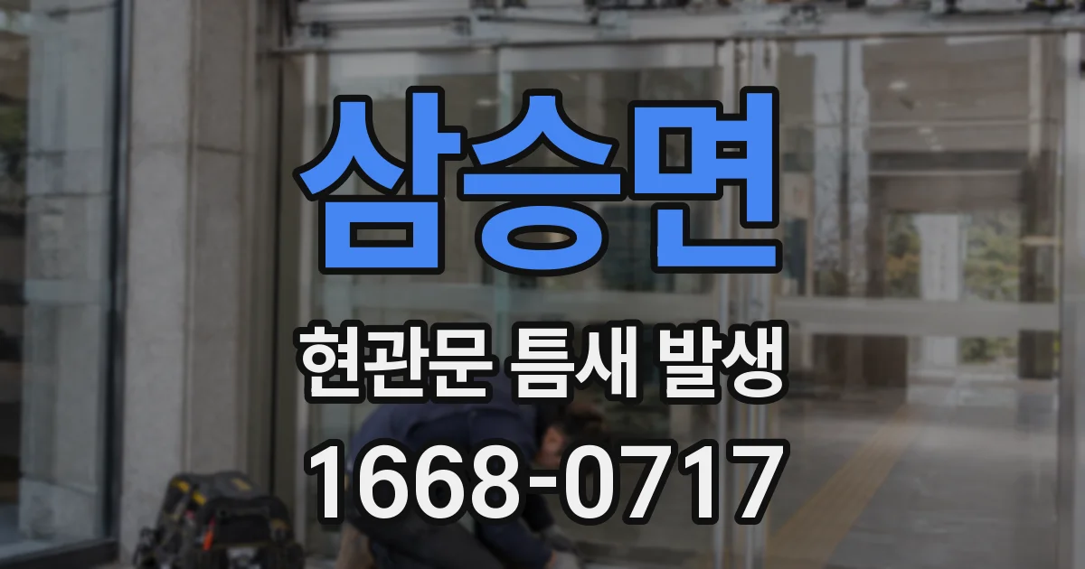 삼승면 현관문 틈새 발생