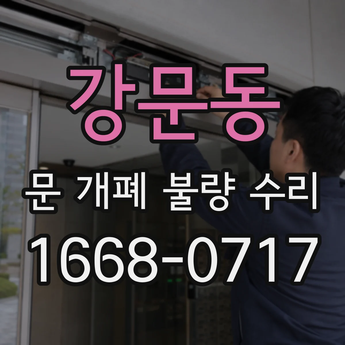 강문동 문 개폐 불량 수리