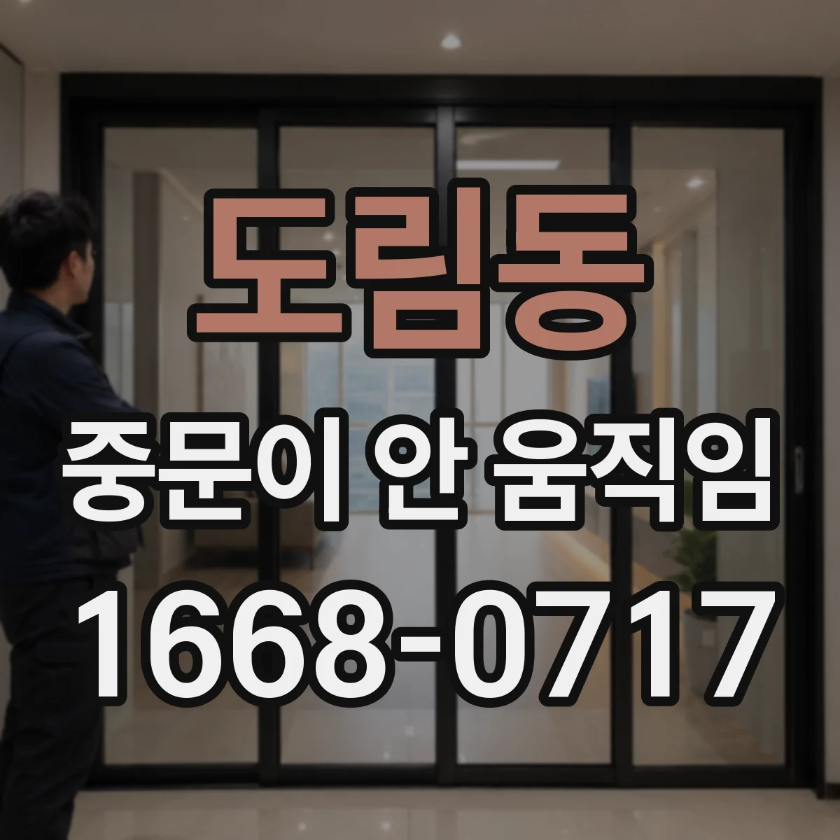 도림동 중문이 안 움직임