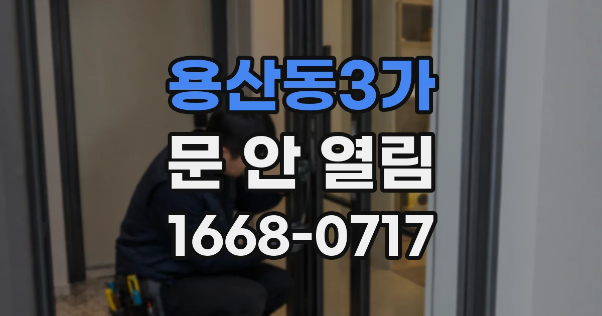 용산동3가 문 안 열림