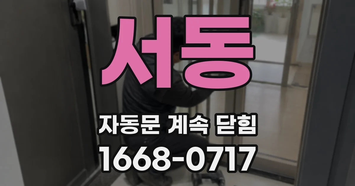 서동 자동문 계속 닫힘