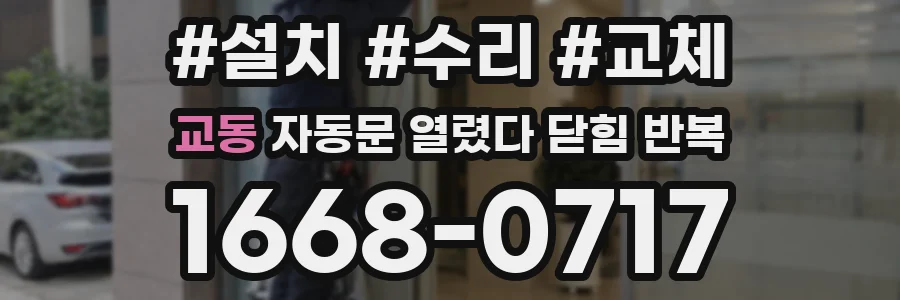 교동 자동문 열렸다 닫힘 반복 현상은 문이 한 번 열리고 곧바로 닫히거나, 중간에 멈춘 상태에서 다시 열리며 이어질 수 있습니다.