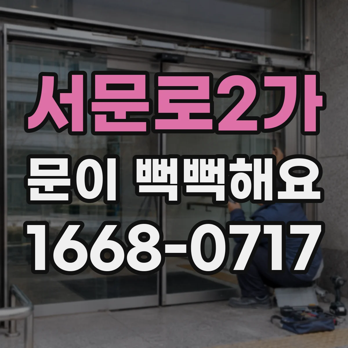 서문로2가 문이 뻑뻑해요
