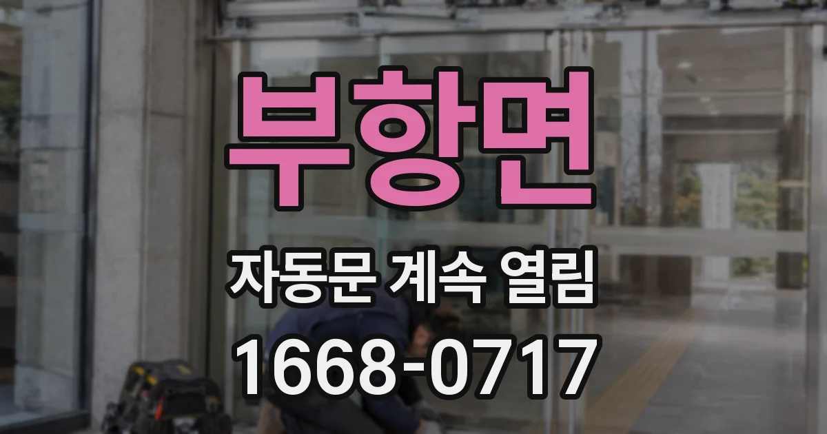 부항면 자동문 계속 열림