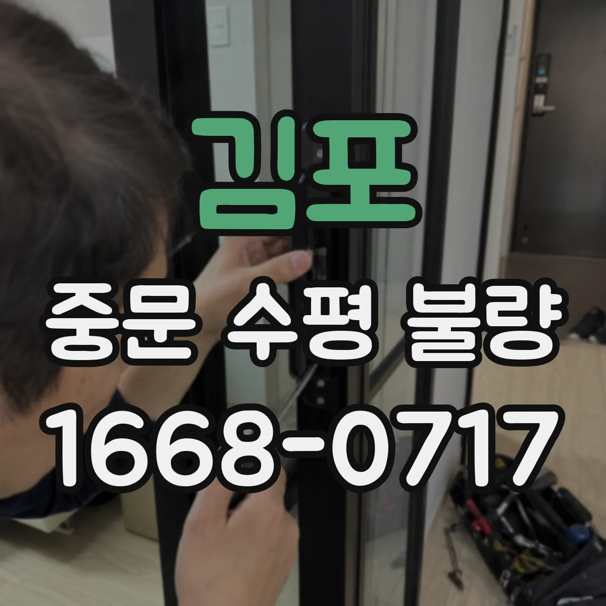 김포 중문 수평 불량
