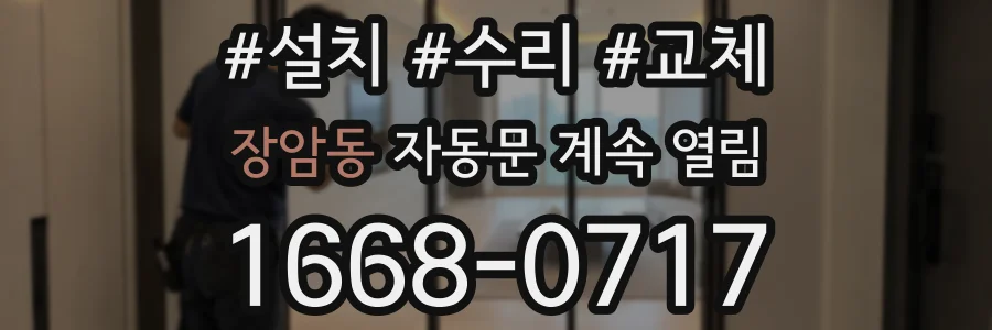 장암동 자동문 계속 열림