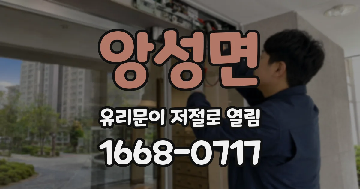 앙성면 유리문이 저절로 열림