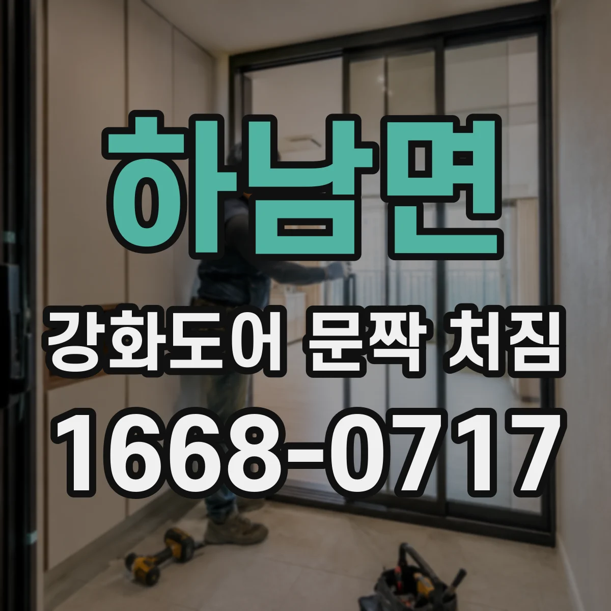 하남면 강화도어 문짝 처짐