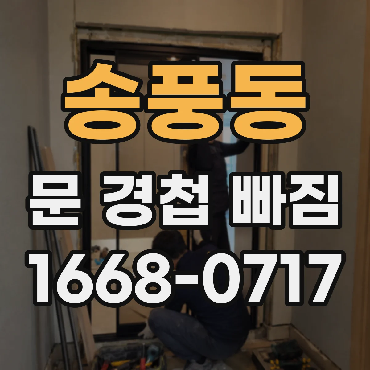 송풍동 문 경첩 빠짐