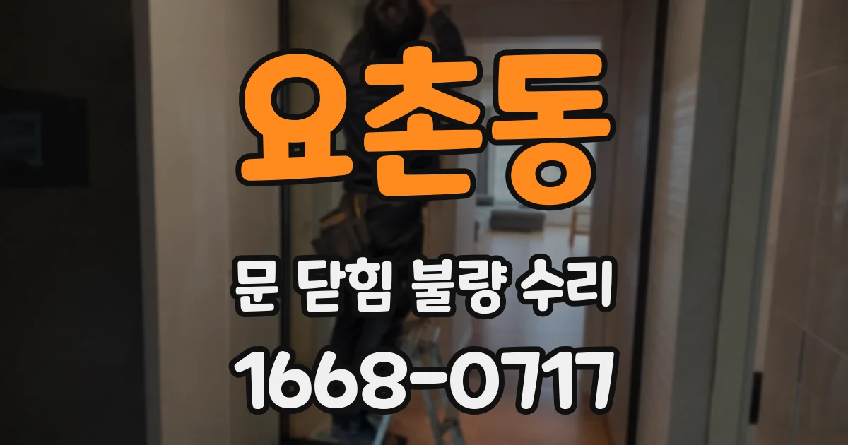요촌동 문 닫힘 불량 수리
