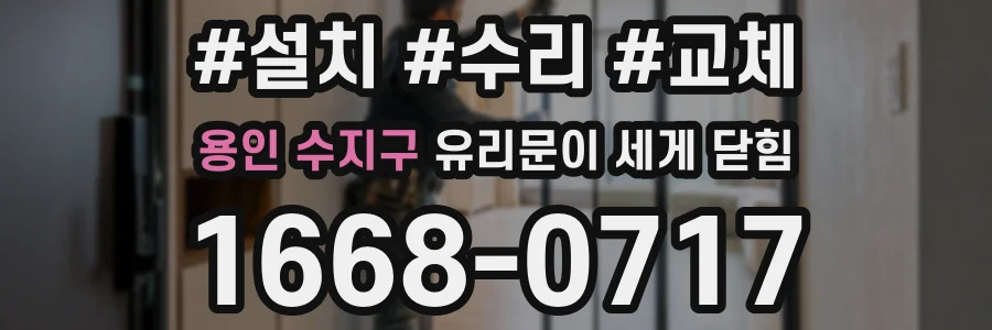 용인 수지구 유리문이 세게 닫힘