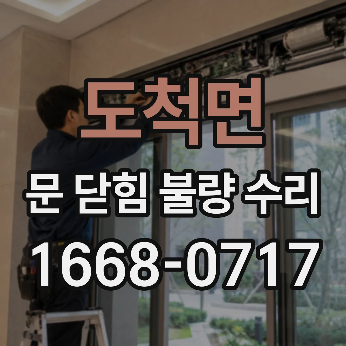 도척면 문 닫힘 불량 수리
