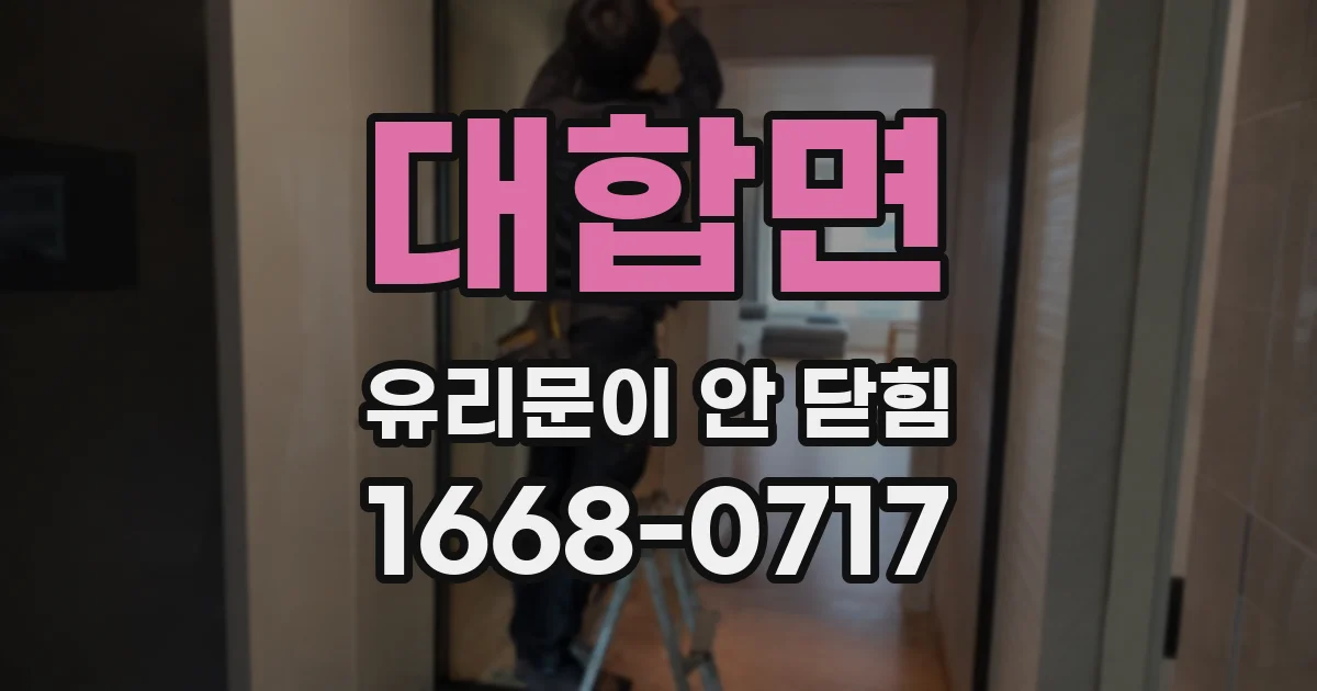 대합면 유리문이 안 닫힘