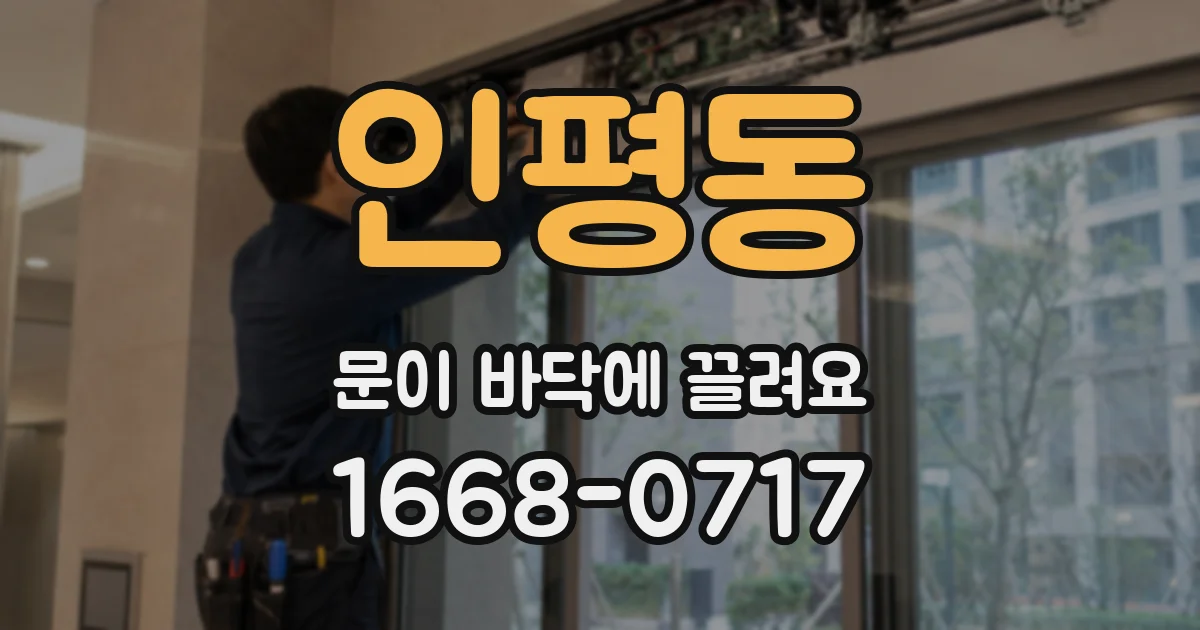 인평동 문이 바닥에 끌려요