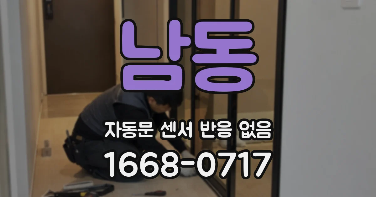 남동 자동문 센서 반응 없음