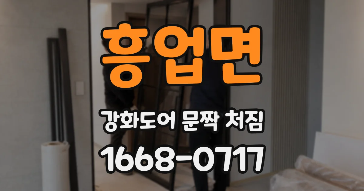 흥업면 강화도어 문짝 처짐