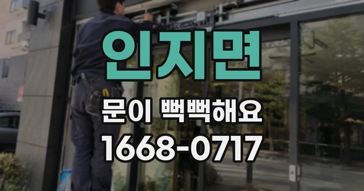 인지면 문이 뻑뻑해요