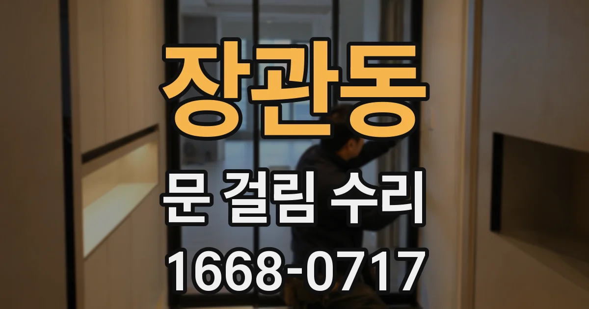 장관동 문 걸림 수리