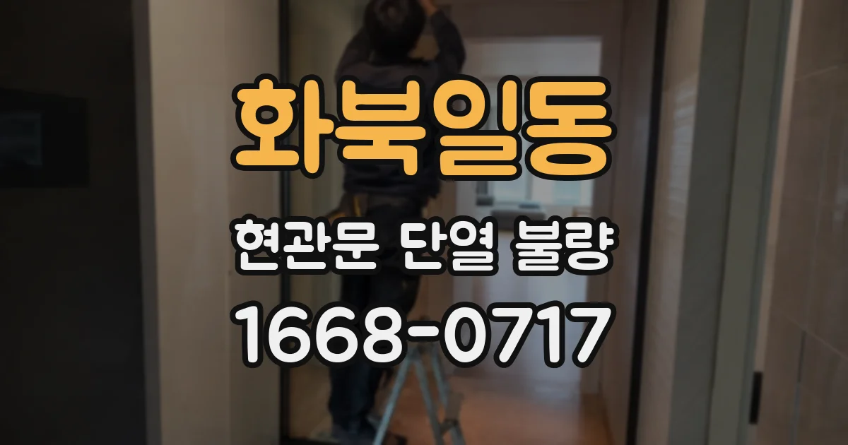 화북일동 현관문 단열 불량