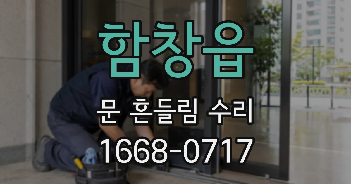 함창읍 문 흔들림 수리