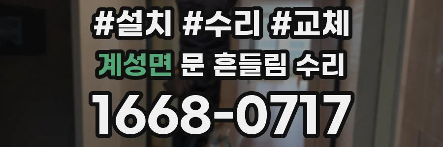 계성면 문 흔들림 수리