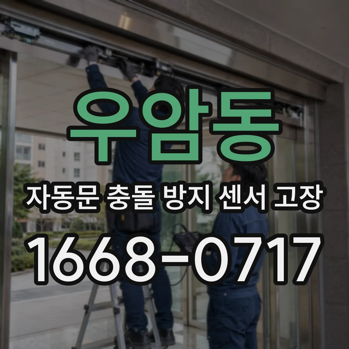 우암동 자동문 충돌 방지 센서 고장