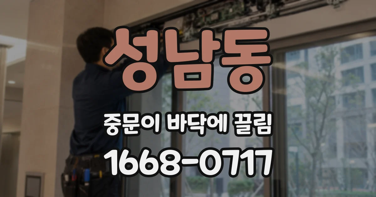 성남동 중문이 바닥에 끌림