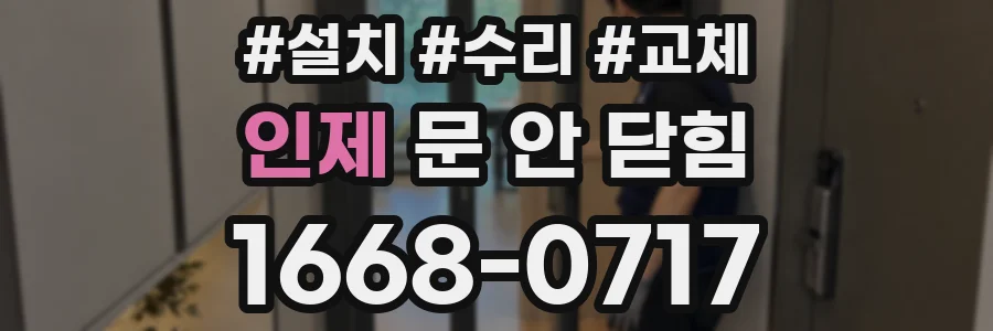 인제 문 안 닫힘