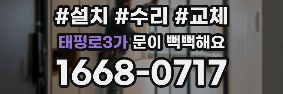 태평로3가 문이 뻑뻑해요