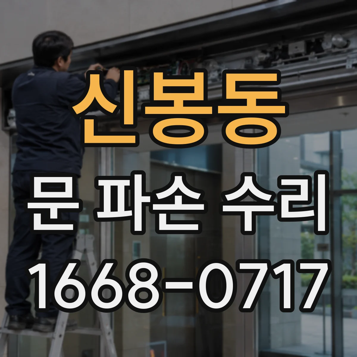 신봉동 문 파손 수리