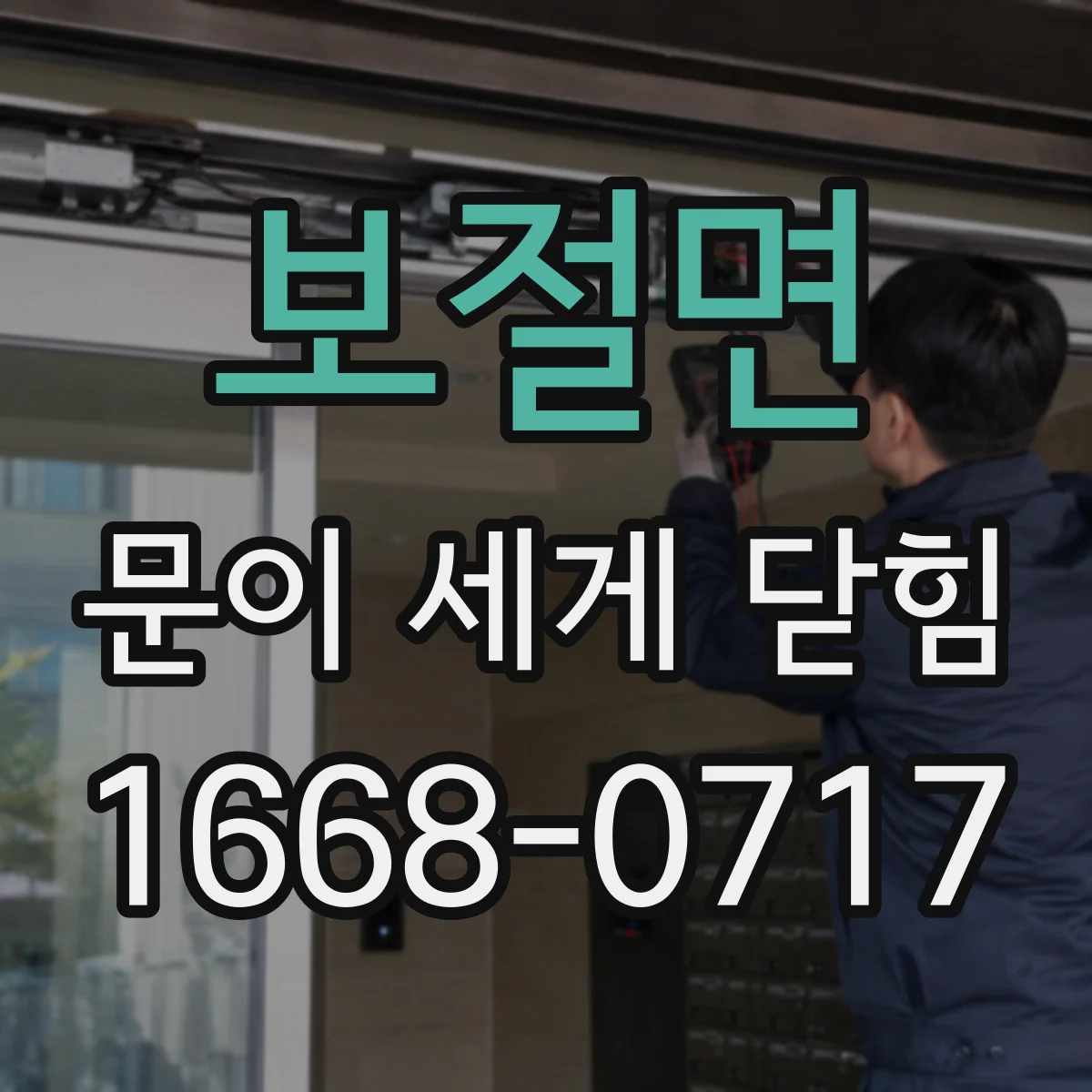 보절면 문이 세게 닫힘