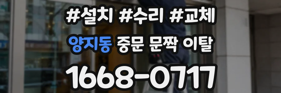 양지동 중문 문짝 이탈