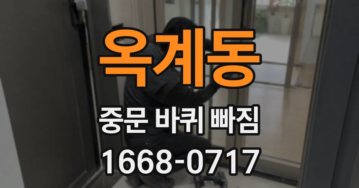옥계동 중문 바퀴 빠짐