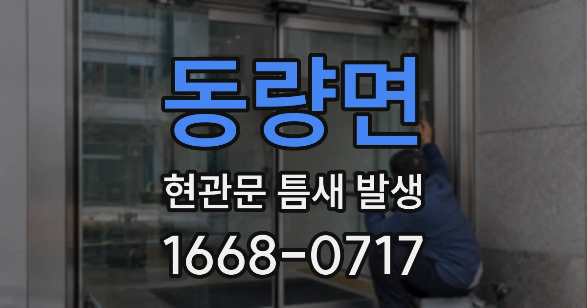 동량면 현관문 틈새 발생