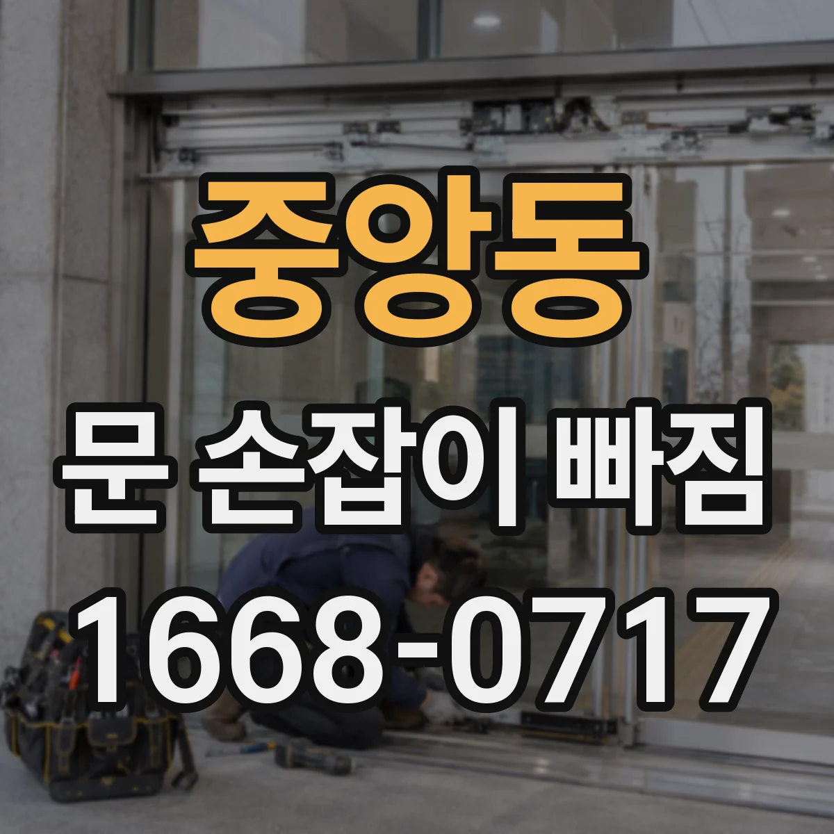 중앙동 문 손잡이 빠짐