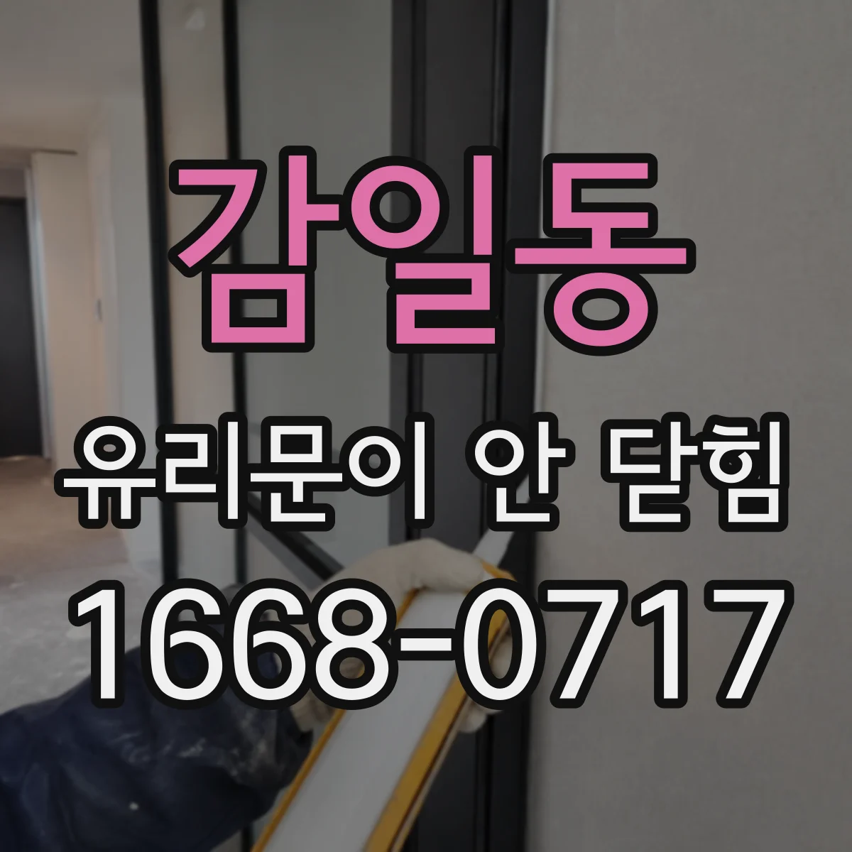 감일동 유리문이 안 닫힘