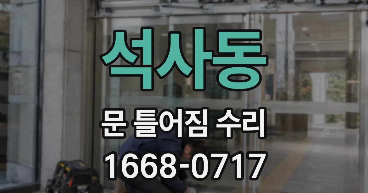 석사동 문 틀어짐 수리